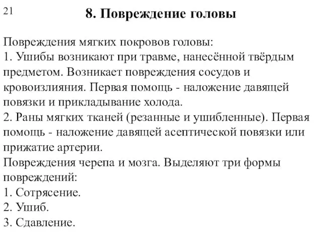 8. Повреждение головы Повреждения мягких покровов головы: 1. Ушибы возникают при