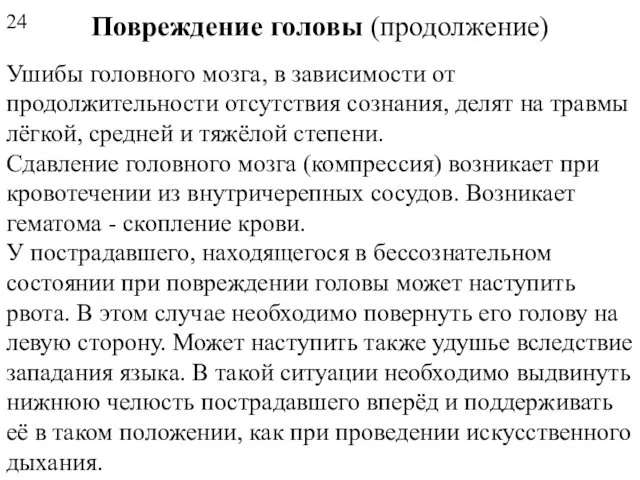 Повреждение головы (продолжение) Ушибы головного мозга, в зависимости от продолжительности отсутствия