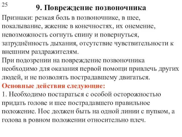 9. Повреждение позвоночника Признаки: резкая боль в позвоночнике, в шее, покалывание,