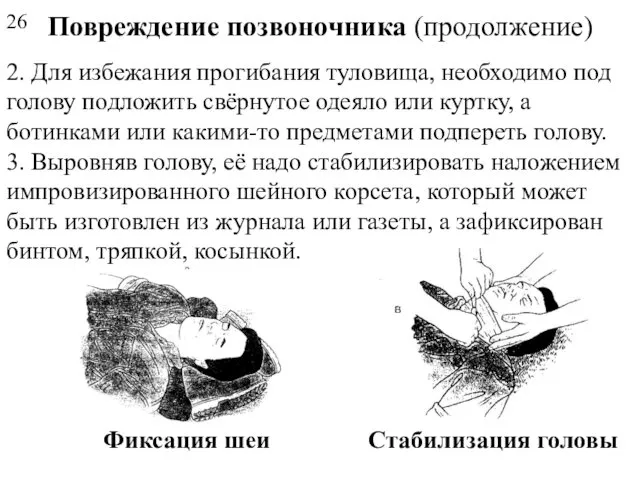 Повреждение позвоночника (продолжение) 2. Для избежания прогибания туловища, необходимо под голову