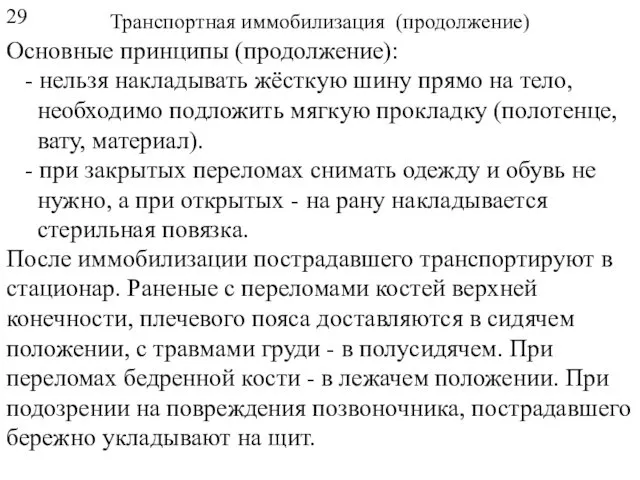 Транспортная иммобилизация (продолжение) Основные принципы (продолжение): - нельзя накладывать жёсткую шину