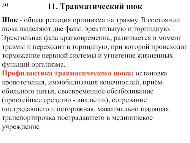 11. Травматический шок Шок - общая реакция организма на травму. В