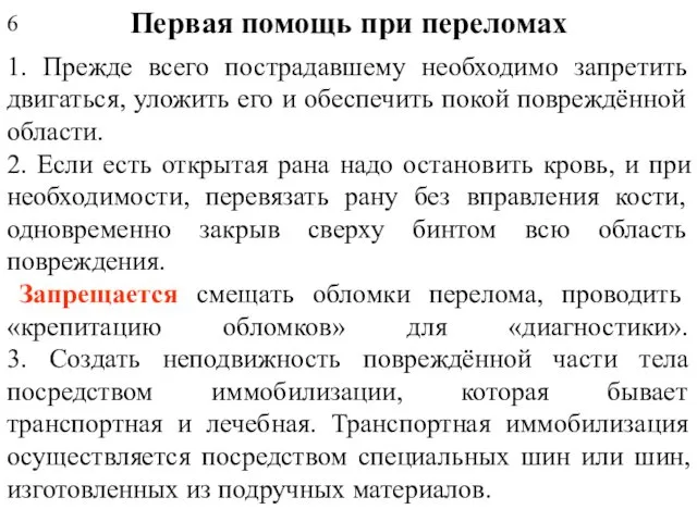 Первая помощь при переломах 1. Прежде всего пострадавшему необходимо запретить двигаться,