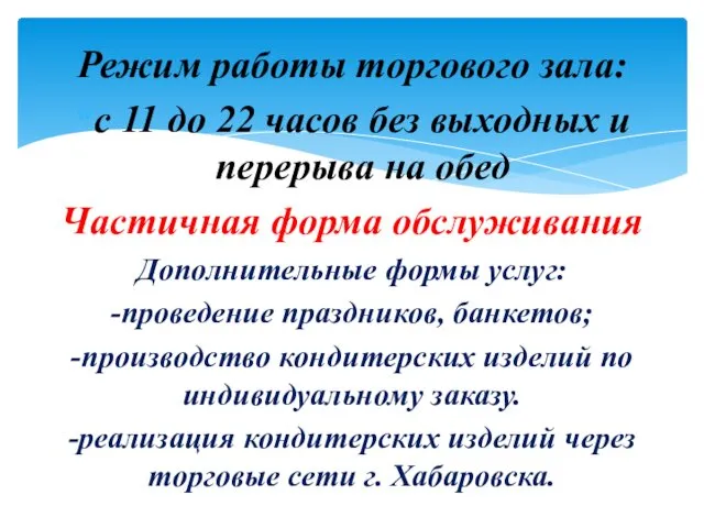 Режим работы торгового зала: с 11 до 22 часов без выходных