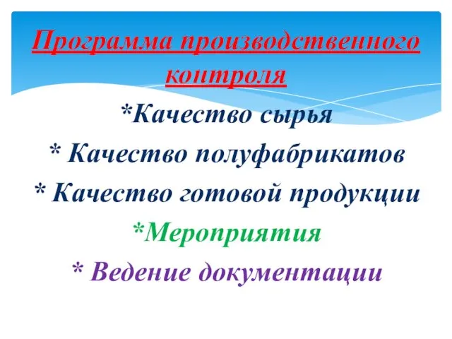 Программа производственного контроля *Качество сырья * Качество полуфабрикатов * Качество готовой продукции *Мероприятия * Ведение документации