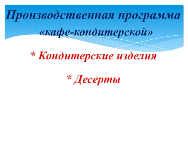 Производственная программа «кафе-кондитерской» * Кондитерские изделия * Десерты