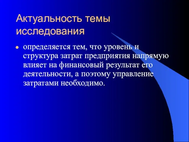 Актуальность темы исследования определяется тем, что уровень и структура затрат предприятия