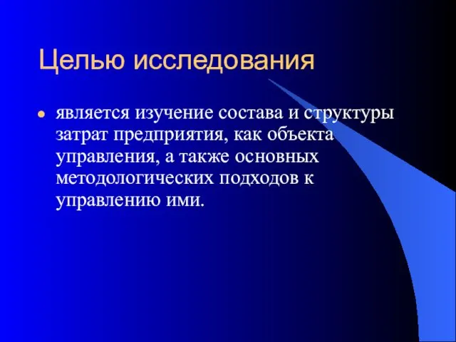 Целью исследования является изучение состава и структуры затрат предприятия, как объекта