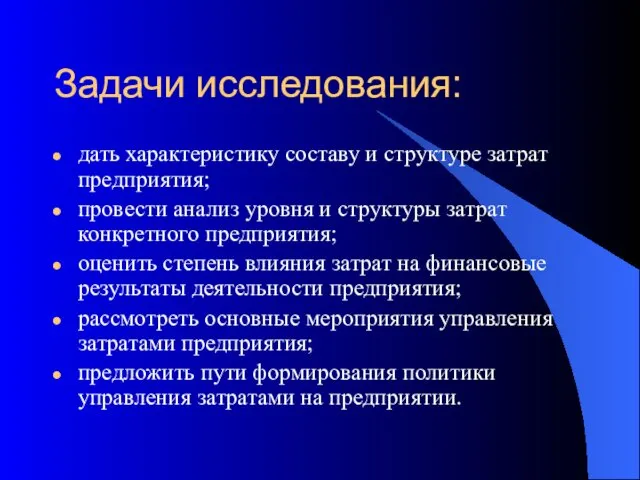 Задачи исследования: дать характеристику составу и структуре затрат предприятия; провести анализ