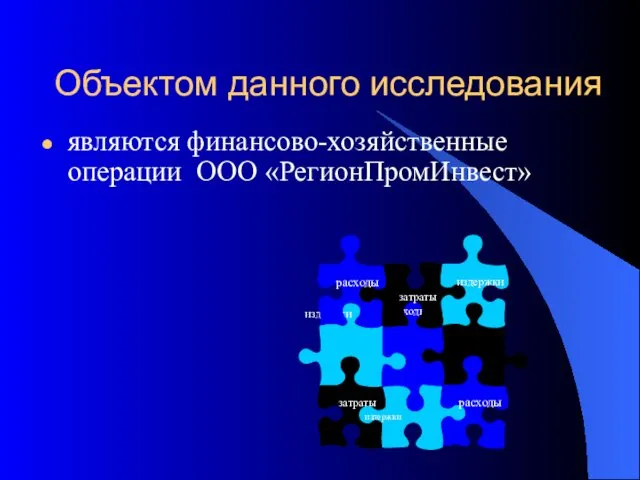 Объектом данного исследования являются финансово-хозяйственные операции ООО «РегионПромИнвест» затраты издержки расходы