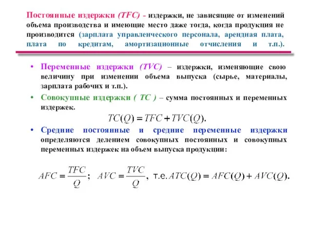 Постоянные издержки (TFC) - издержки, не зависящие от изменений объема производства