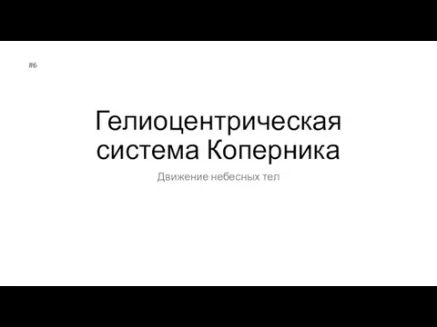 Гелиоцентрическая система Коперника