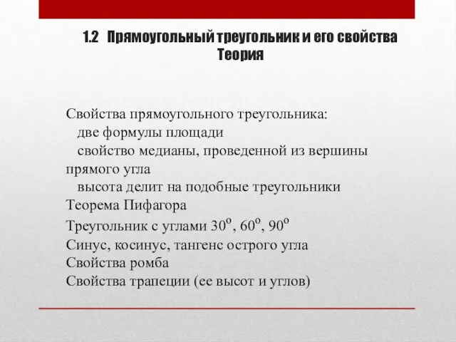 1.2 Прямоугольный треугольник и его свойства Теория Свойства прямоугольного треугольника: две