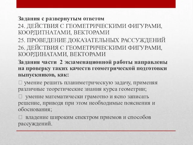 Задания с развернутым ответом 24. ДЕЙСТВИЯ С ГЕОМЕТРИЧЕСКИМИ ФИГУРАМИ, КООРДИТНАТАМИ, ВЕКТОРАМИ