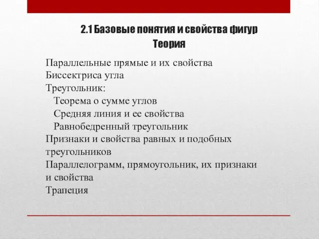 2.1 Базовые понятия и свойства фигур Теория Параллельные прямые и их