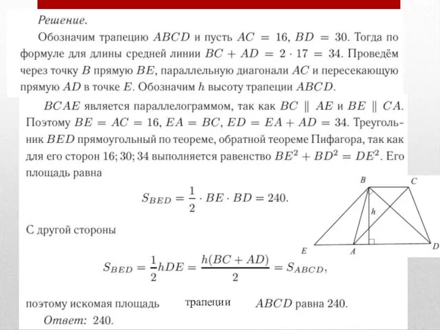 трапеции