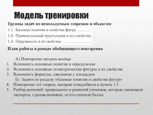 Модель тренировки Группы задач по используемым теоремам и объектам План работы