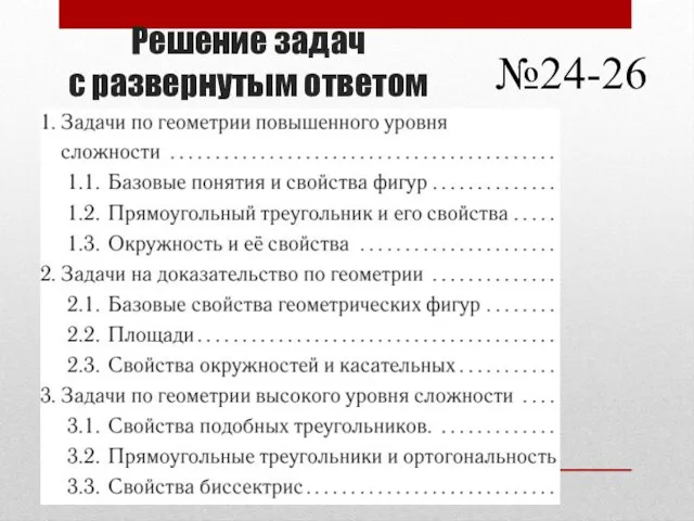 Решение задач с развернутым ответом №24-26