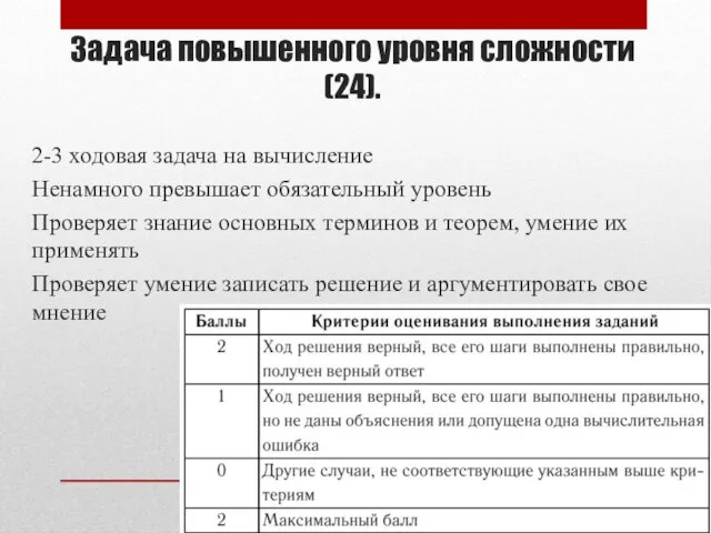 2-3 ходовая задача на вычисление Ненамного превышает обязательный уровень Проверяет знание