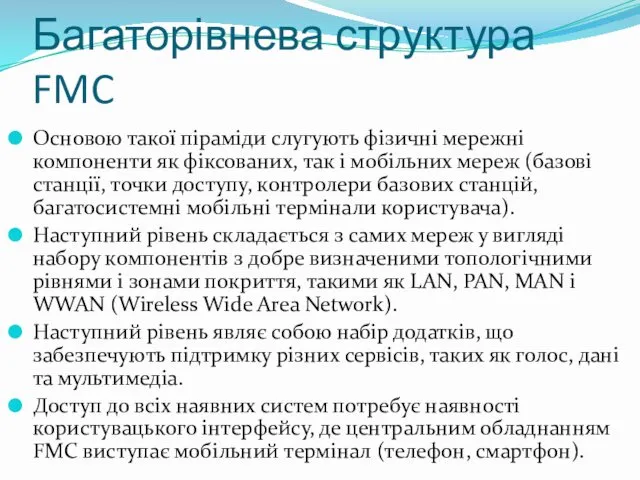 Багаторівнева структура FMC Основою такої піраміди слугують фізичні мережні компоненти як