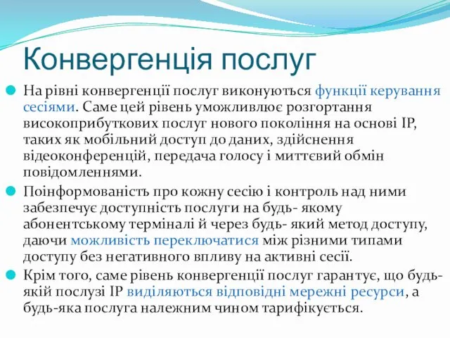 Конвергенція послуг На рівні конвергенції послуг виконуються функції керування сесіями. Саме