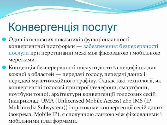 Конвергенція послуг Один із основних показників функціональності конвергентної платформи — забезпечення