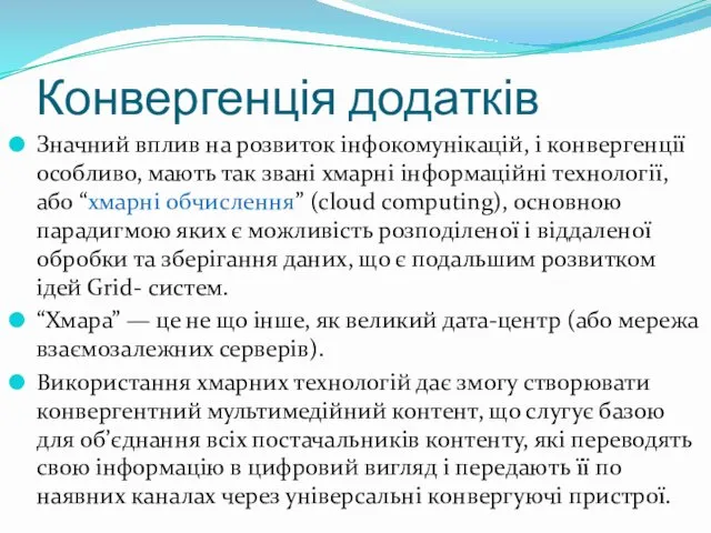 Конвергенція додатків Значний вплив на розвиток інфокомунікацій, і конвергенції особливо, мають