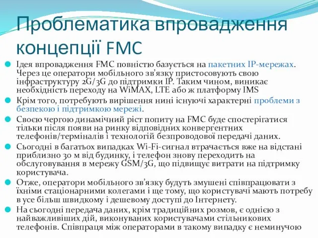 Проблематика впровадження концепції FMC Ідея впровадження FMC повністю базується на пакетних