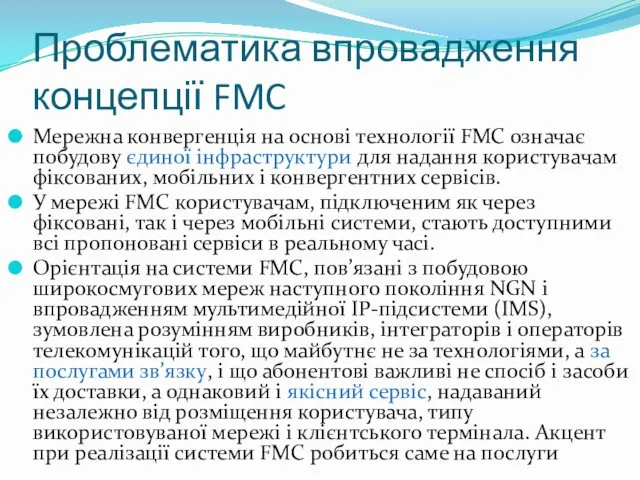 Проблематика впровадження концепції FMC Мережна конвергенція на основі технології FMC означає