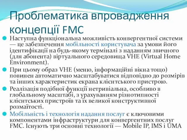 Проблематика впровадження концепції FMC Наступна функціональна можливість конвергентної системи — це