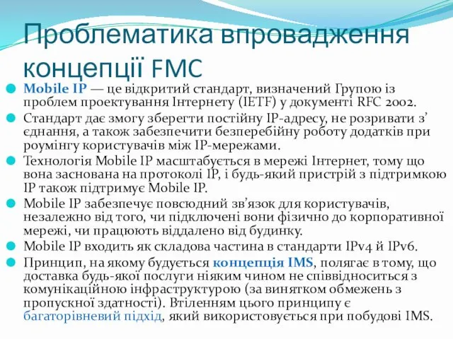 Проблематика впровадження концепції FMC Mobile IP — це відкритий стандарт, визначений