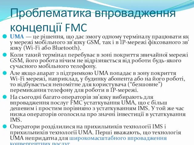 Проблематика впровадження концепції FMC UMA — це рішення, що дає змогу