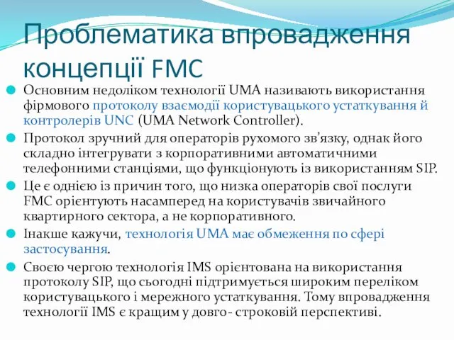 Проблематика впровадження концепції FMC Основним недоліком технології UMA називають використання фірмового