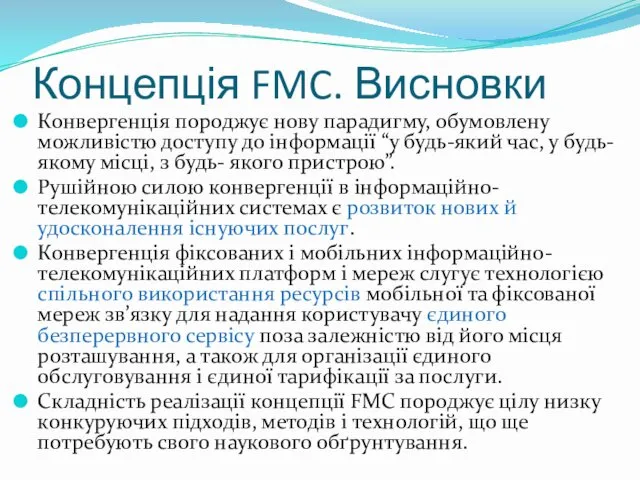 Концепція FMC. Висновки Конвергенція породжує нову парадигму, обумовлену можливістю доступу до