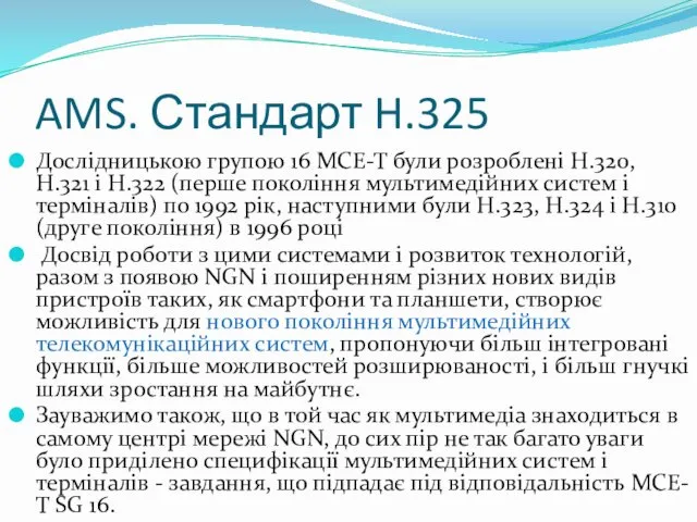 AMS. Стандарт H.325 Дослідницькою групою 16 МСЕ-Т були розроблені H.320, H.321