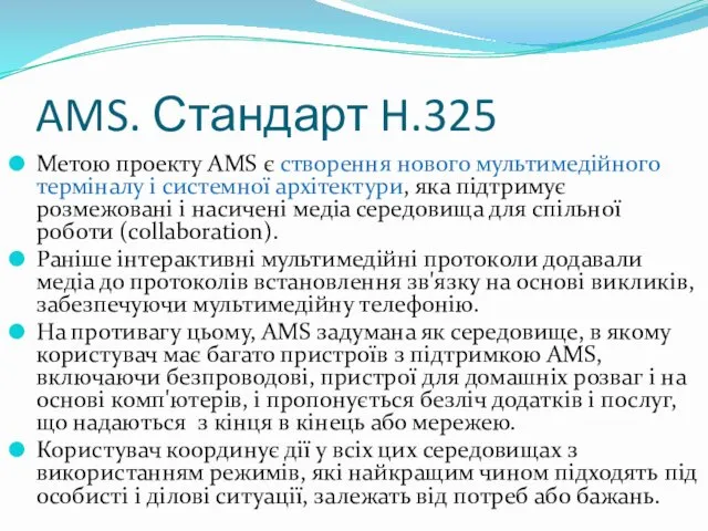 AMS. Стандарт H.325 Метою проекту AMS є створення нового мультимедійного терміналу