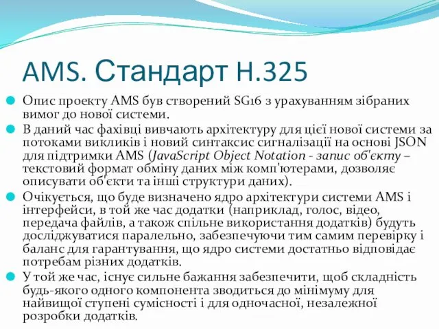 AMS. Стандарт H.325 Опис проекту AMS був створений SG16 з урахуванням