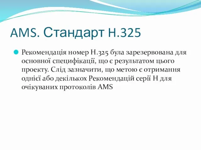 AMS. Стандарт H.325 Рекомендація номер H.325 була зарезервована для основної специфікації,