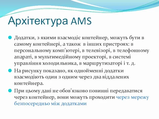 Архітектура AMS Додатки, з якими взаємодіє контейнер, можуть бути в самому