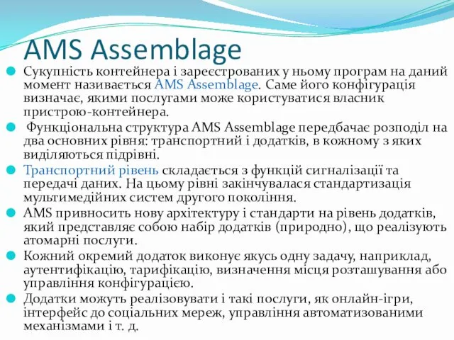 AMS Assemblage Сукупність контейнера і зареєстрованих у ньому програм на даний