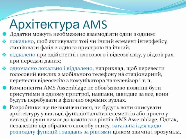 Архітектура AMS Додатки можуть необмежено взаємодіяти один з одним: локально, щоб