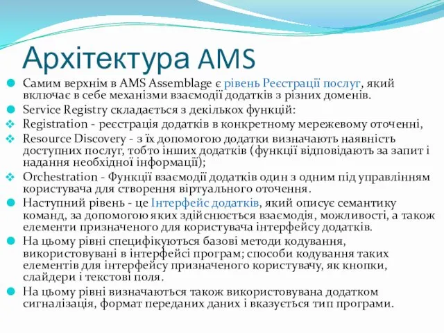 Архітектура AMS Самим верхнім в AMS Assemblage є рівень Реєстрації послуг,