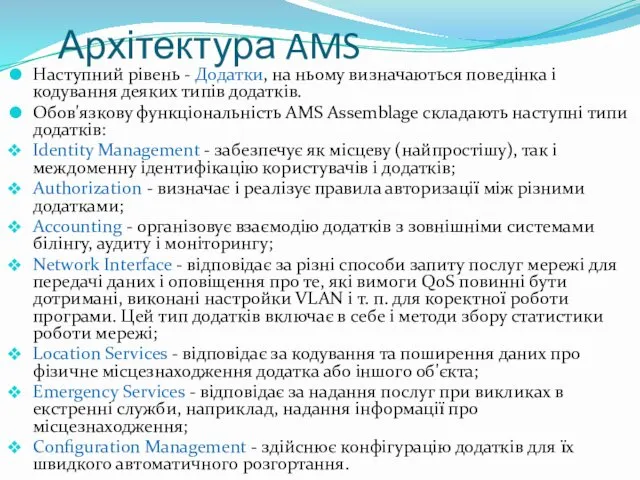 Архітектура AMS Наступний рівень - Додатки, на ньому визначаються поведінка і