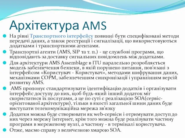 Архітектура AMS На рівні Транспортного інтерфейсу повинні бути специфіковані методи передачі