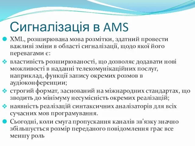 Сигналізація в AMS XML, розширювана мова розмітки, здатний провести важливі зміни