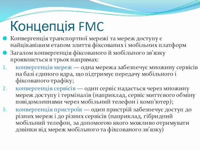 Концепція FMC Конвергенція транспортної мережі та мереж доступу є найцікавішим етапом