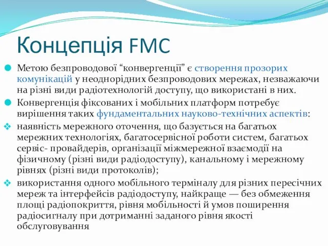 Концепція FMC Метою безпроводової “конвергенції” є створення прозорих комунікацій у неоднорідних