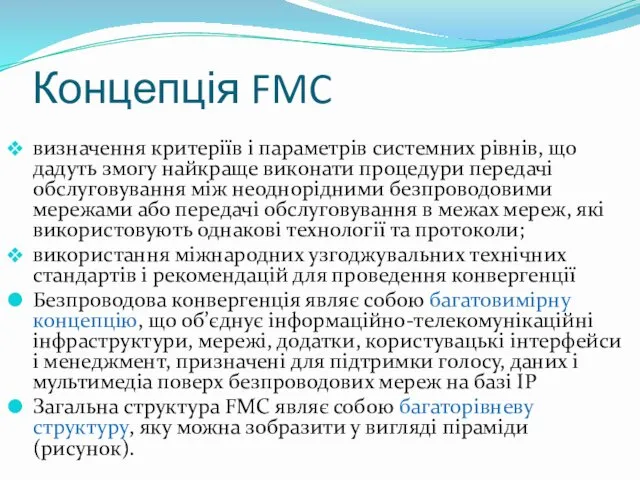 Концепція FMC визначення критеріїв і параметрів системних рівнів, що дадуть змогу