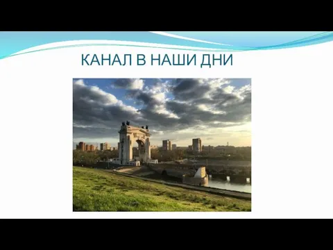 КАНАЛ В НАШИ ДНИ