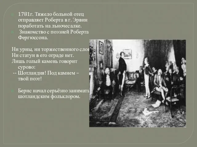 1781г. Тяжело больной отец отправляет Роберта в г. Эрвин поработать на